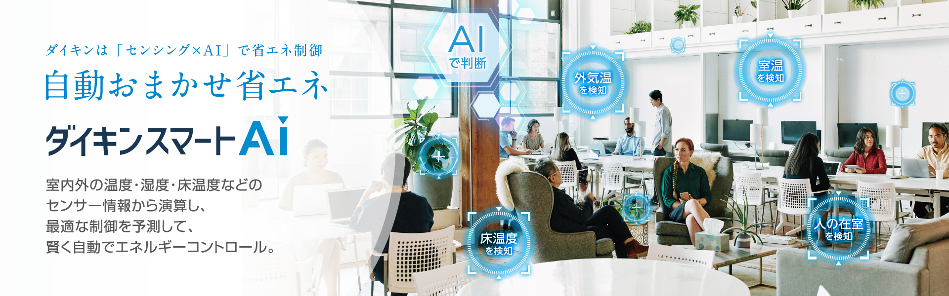 ダイキンは 「センシング×AI」 で省エネ制御 自動おまかせ省エネ ダイキンスマートAi